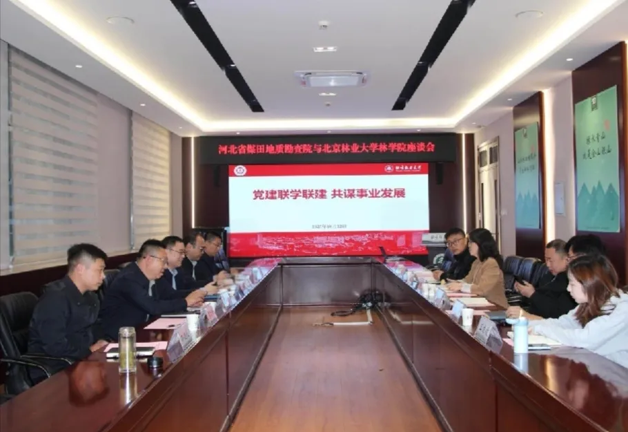 林学院与河北省煤田地质勘查院举行座谈交流会