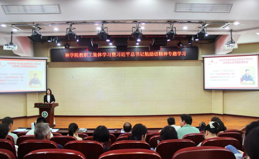 林学院召开全院教职工大会暨教职工集体学习