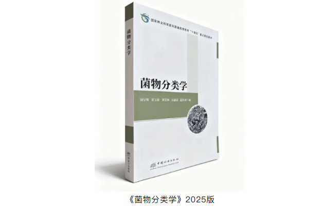 我院田呈明教授等历时六年编撰的《菌物分类学》教材正式出版