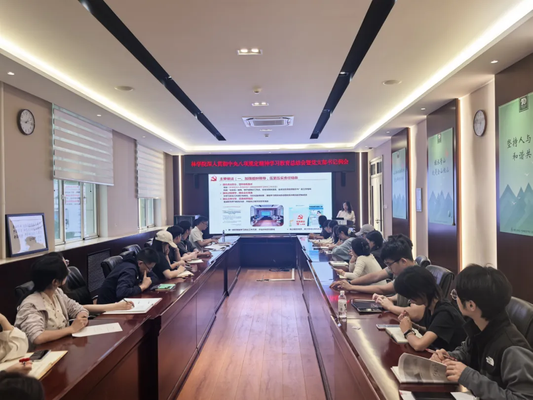 林学院召开深入贯彻中央八项规定精神学习教育总结会暨党支部书记例会