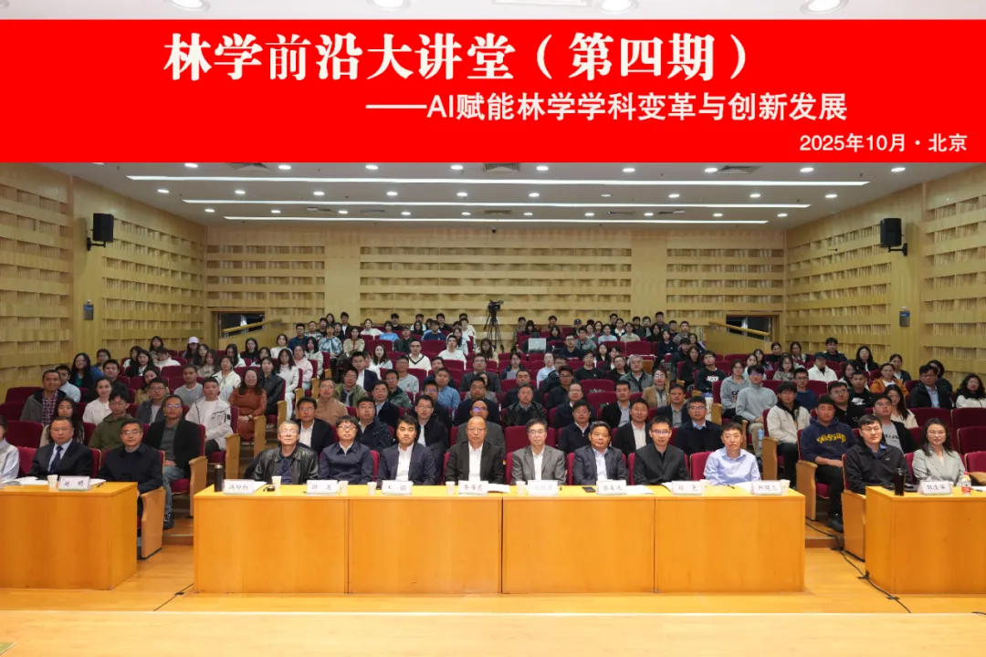 第四期林学前沿大讲堂在我校成功举办