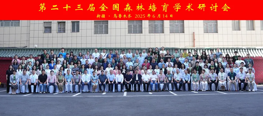 我院承办第二十三届全国森林培育学术研讨会