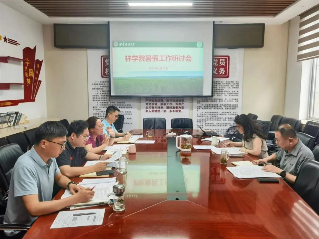 林学院召开暑假工作研讨会