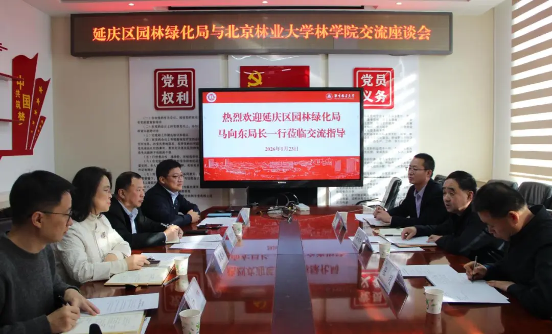 林学院与延庆区园林绿化局召开交流座谈会