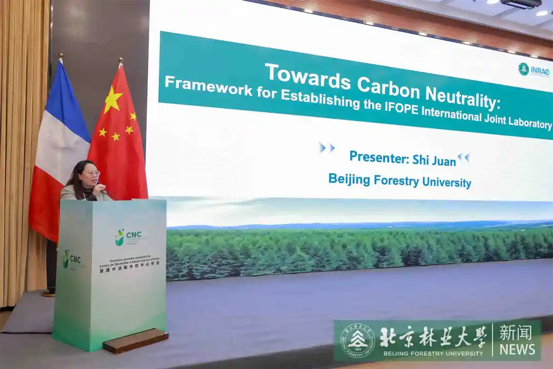 林学院教授出席首届中法碳中和中心年会