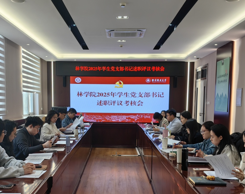 林学院召开2025年度党支部书记述职评议考核会