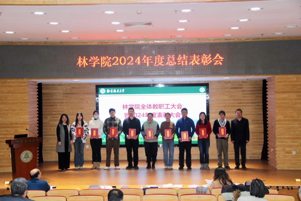 林学院召开2024年度总结表彰大会