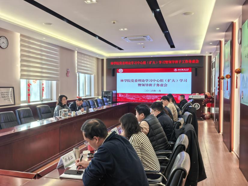 林学院召开党委理论中心组（扩大）学习暨寒假领导班子工作务虚会