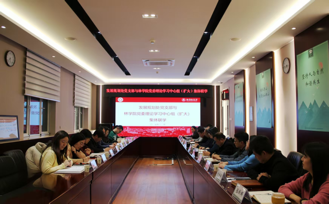 林学院党委理论学习中心组与发展规划处党支部开展集体联学