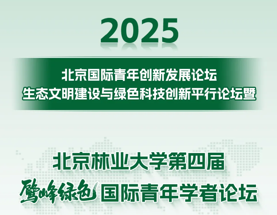 北京林业大学诚邀全球英才加盟！
