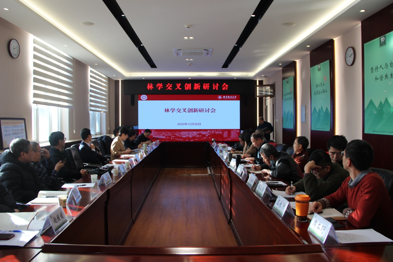 林学院组织召开林学交叉创新研讨会
