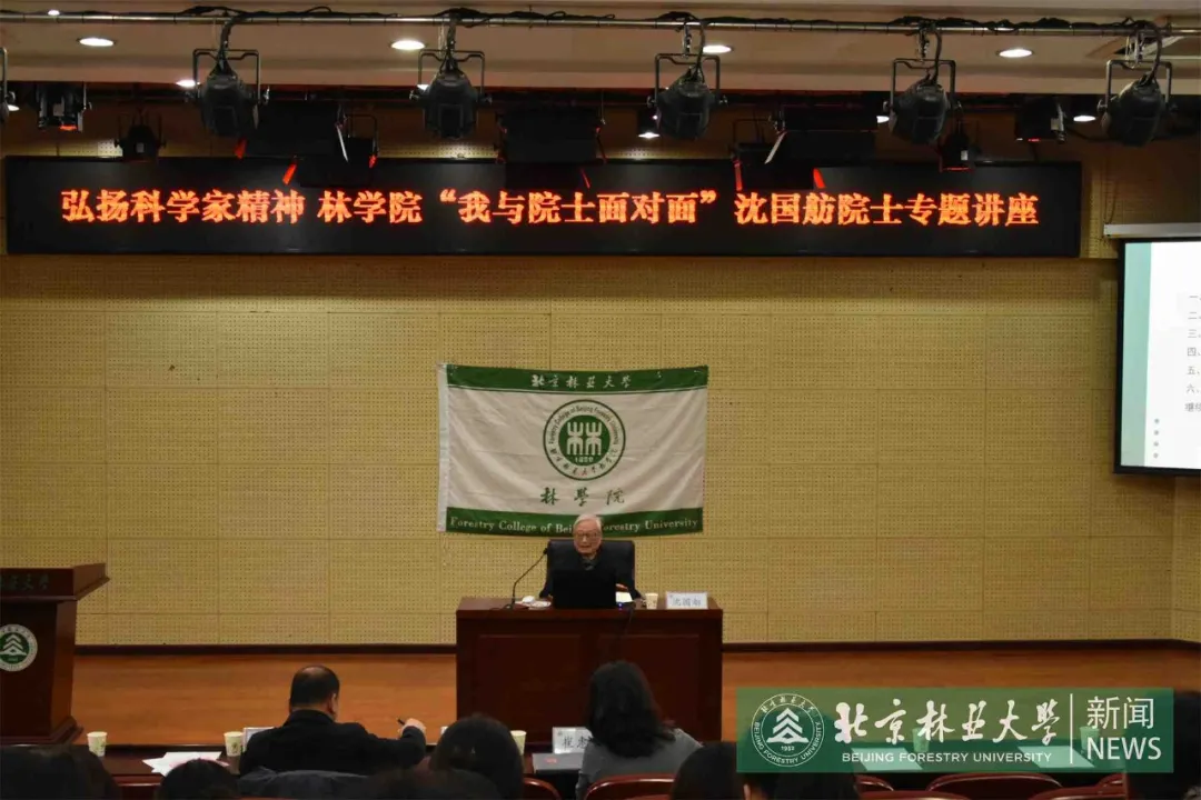 林学院举办“我与院士面对面”专场讲座第五讲
