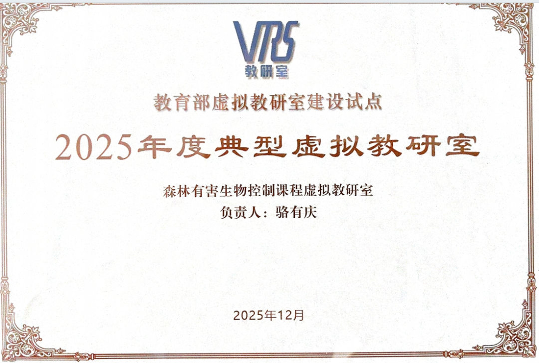林学院教师负责两个虚拟教研室荣获“2025年度典型虚拟教研室”荣誉称号