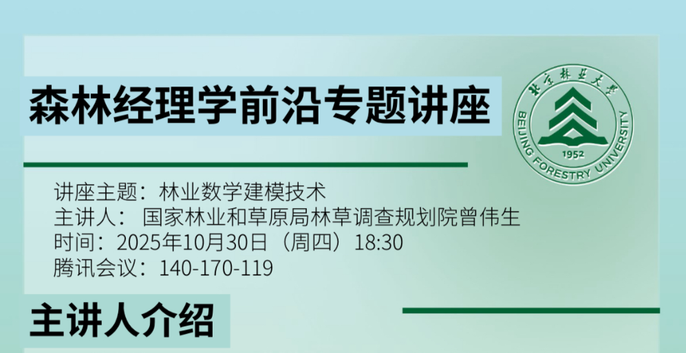 【学术讲座】林业数学建模技术