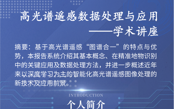 【学术讲座】高光谱遥感数据处理与应用