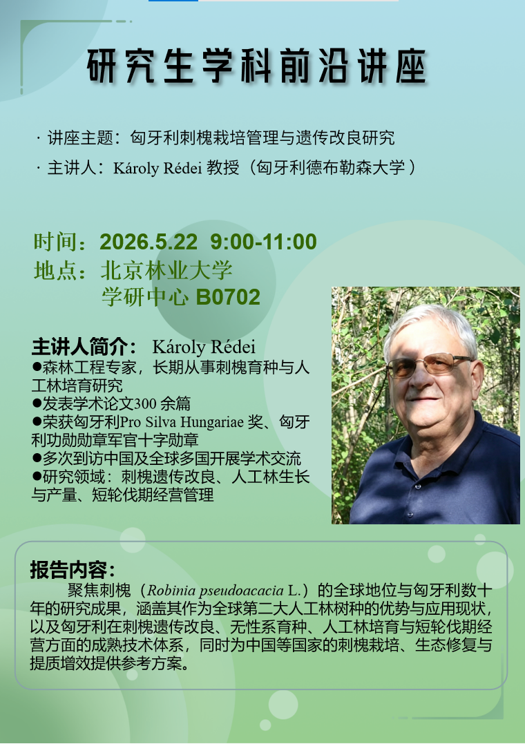 【学术交流】匈牙利刺槐栽培管理与遗传改良研究