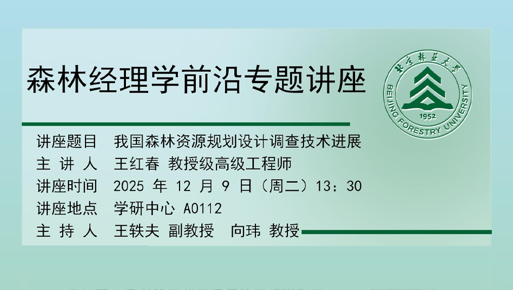 【学术讲座】我国森林资源规划设计调查技术进展