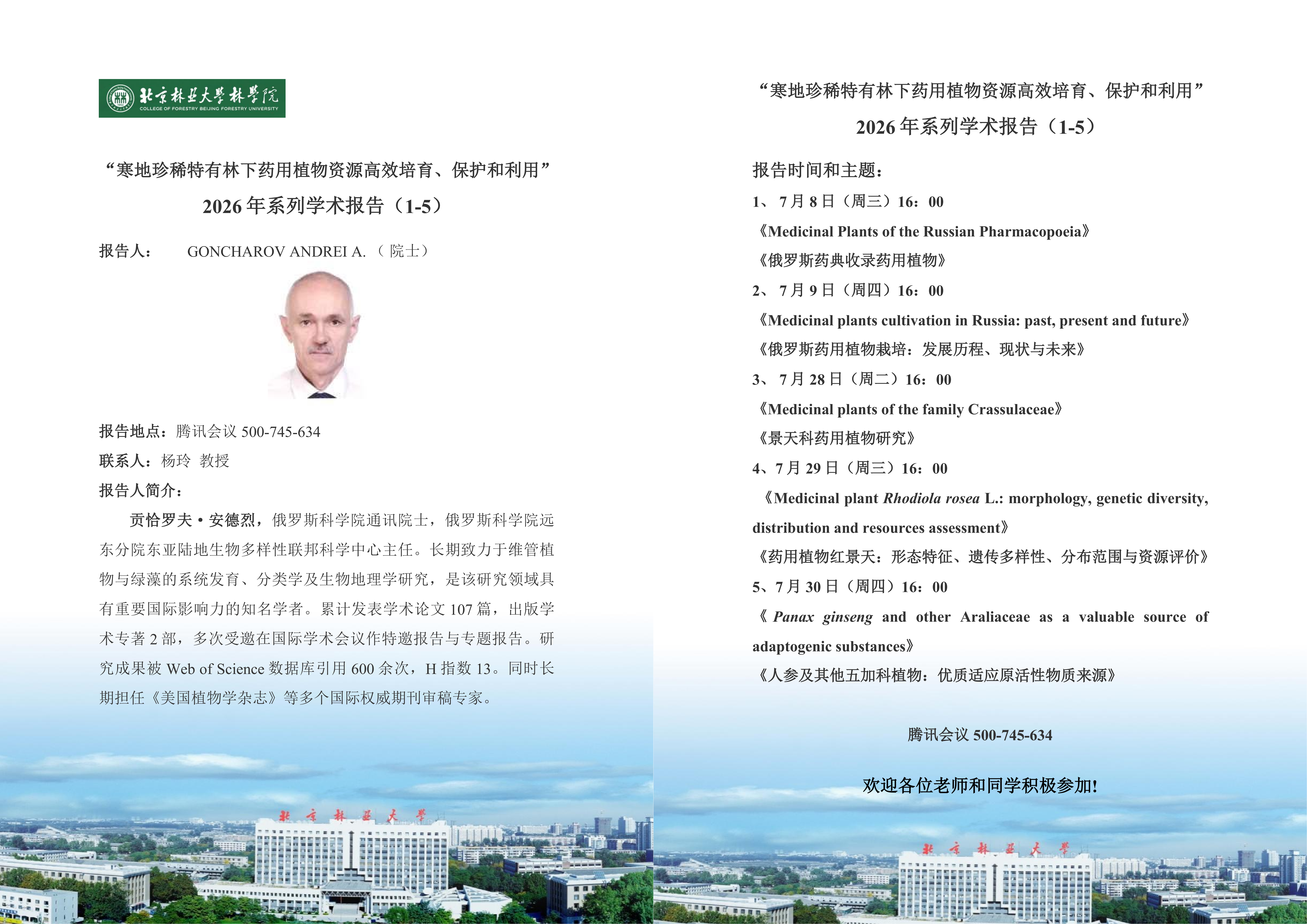 【学术讲座】“寒地珍稀特有林下药用植物资源高效培育、保护和利用”2026年系列学术报告