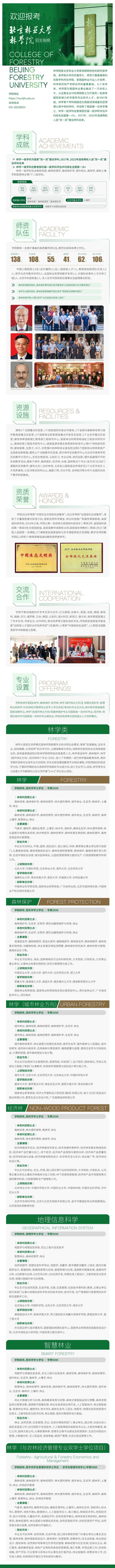 欢迎报考北京林业大学林学院！