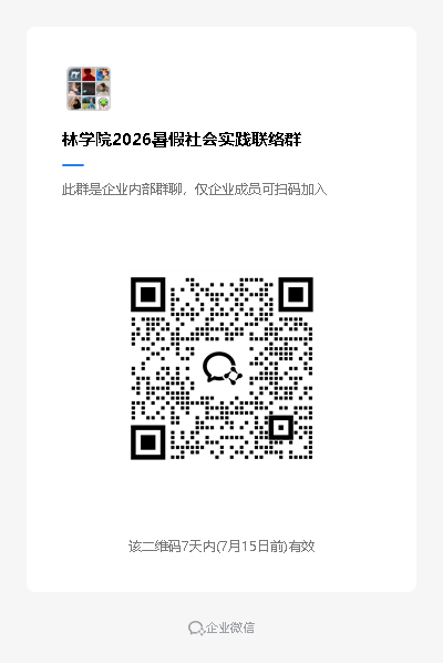 林学院2026暑假社会实践联络群3.png