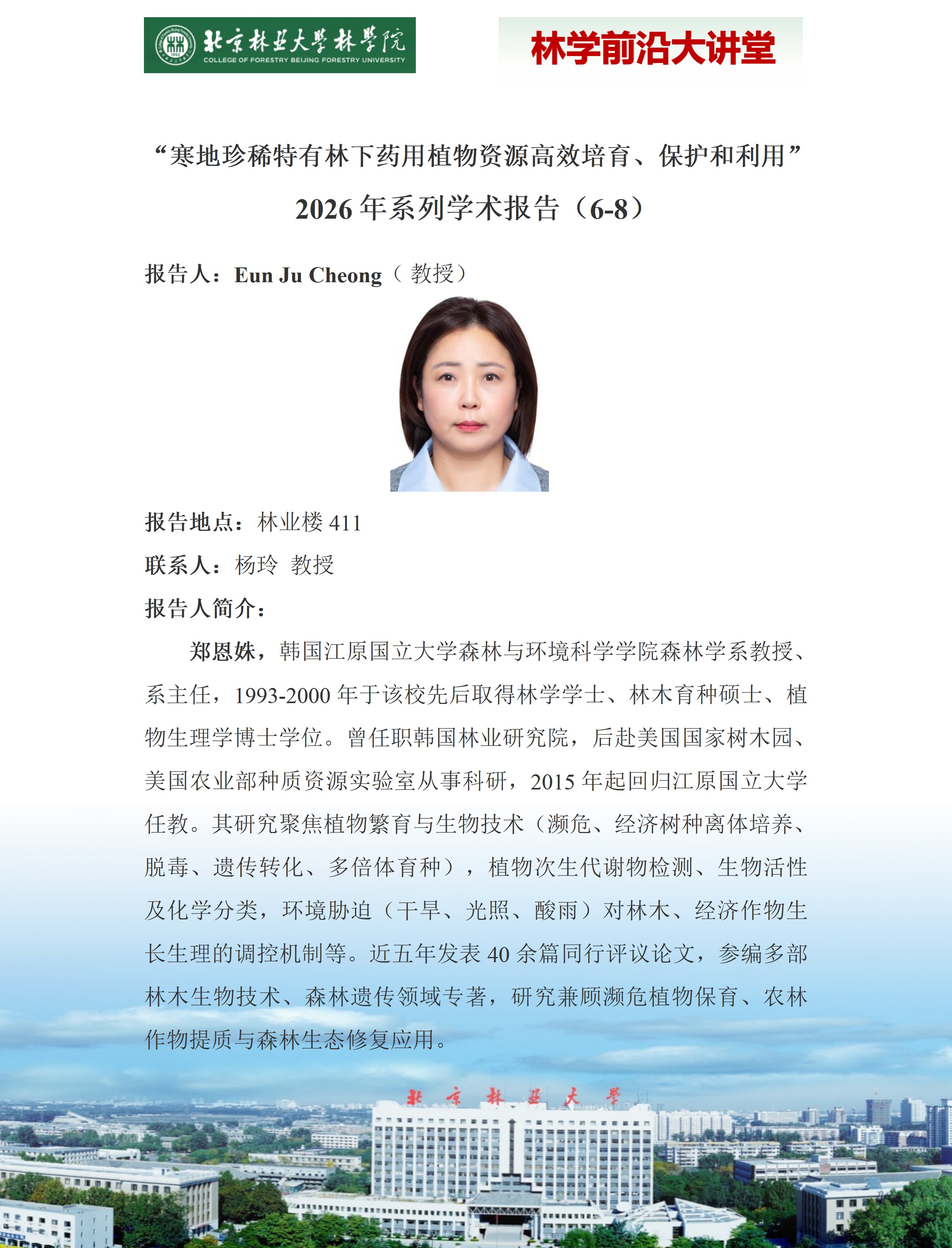 【学术讲座】“寒地珍稀特有林下药用植物资源高效培育、保护和利用”
2026年系列学术报告（6-8）