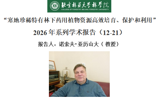 【学术报告】“寒地珍稀特有林下药用植物资源高效培育、保护和利用” 2026 年系列学术报告（12-21）