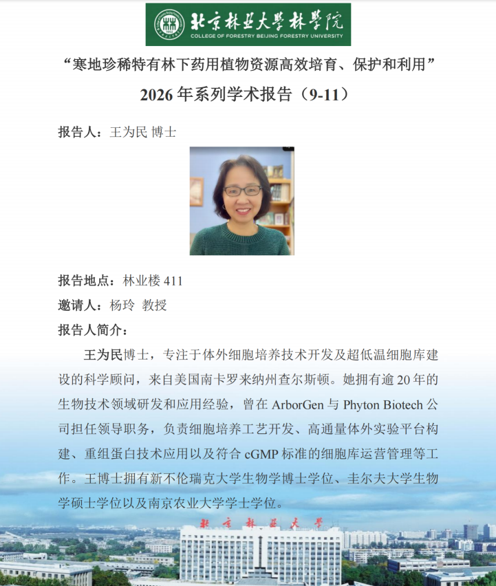 【学术讲座】“寒地珍稀特有林下药用植物资源高效培育、保护和利用” 2026年系列学术报告（9-11）