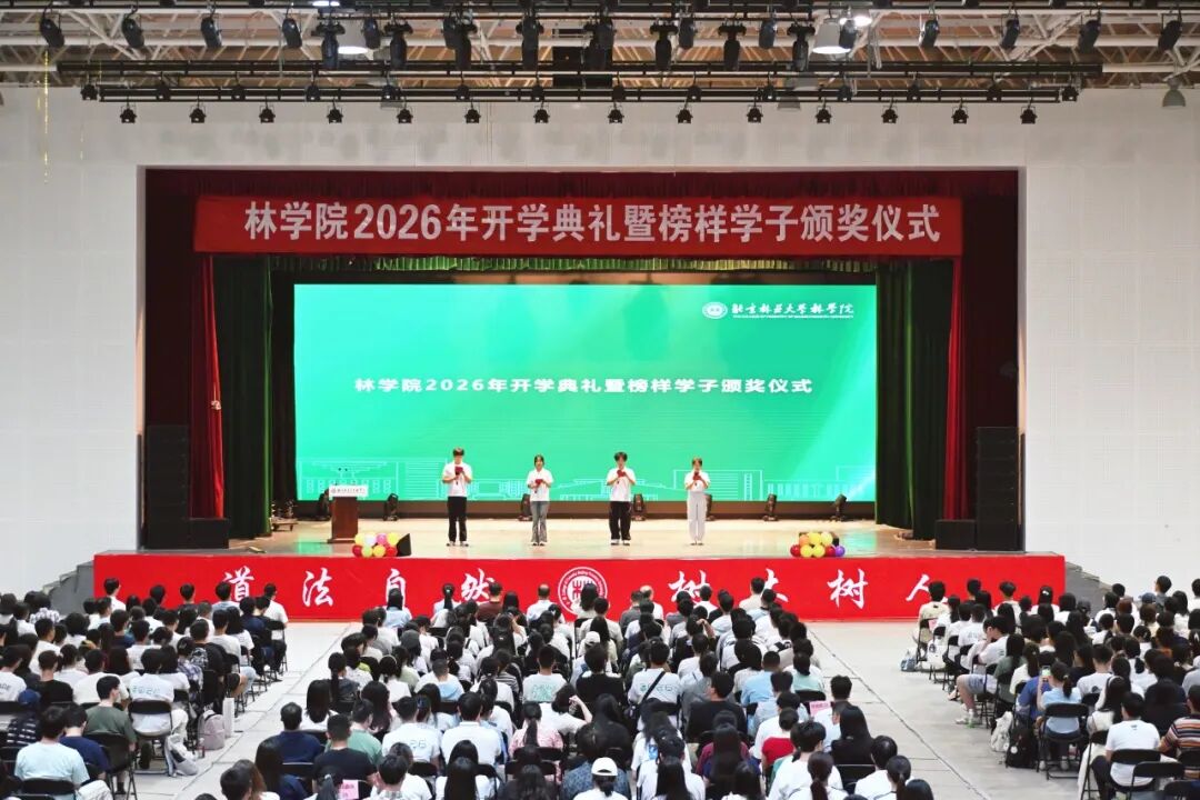 林学院举行2026年开学典礼暨榜样学子颁奖仪式