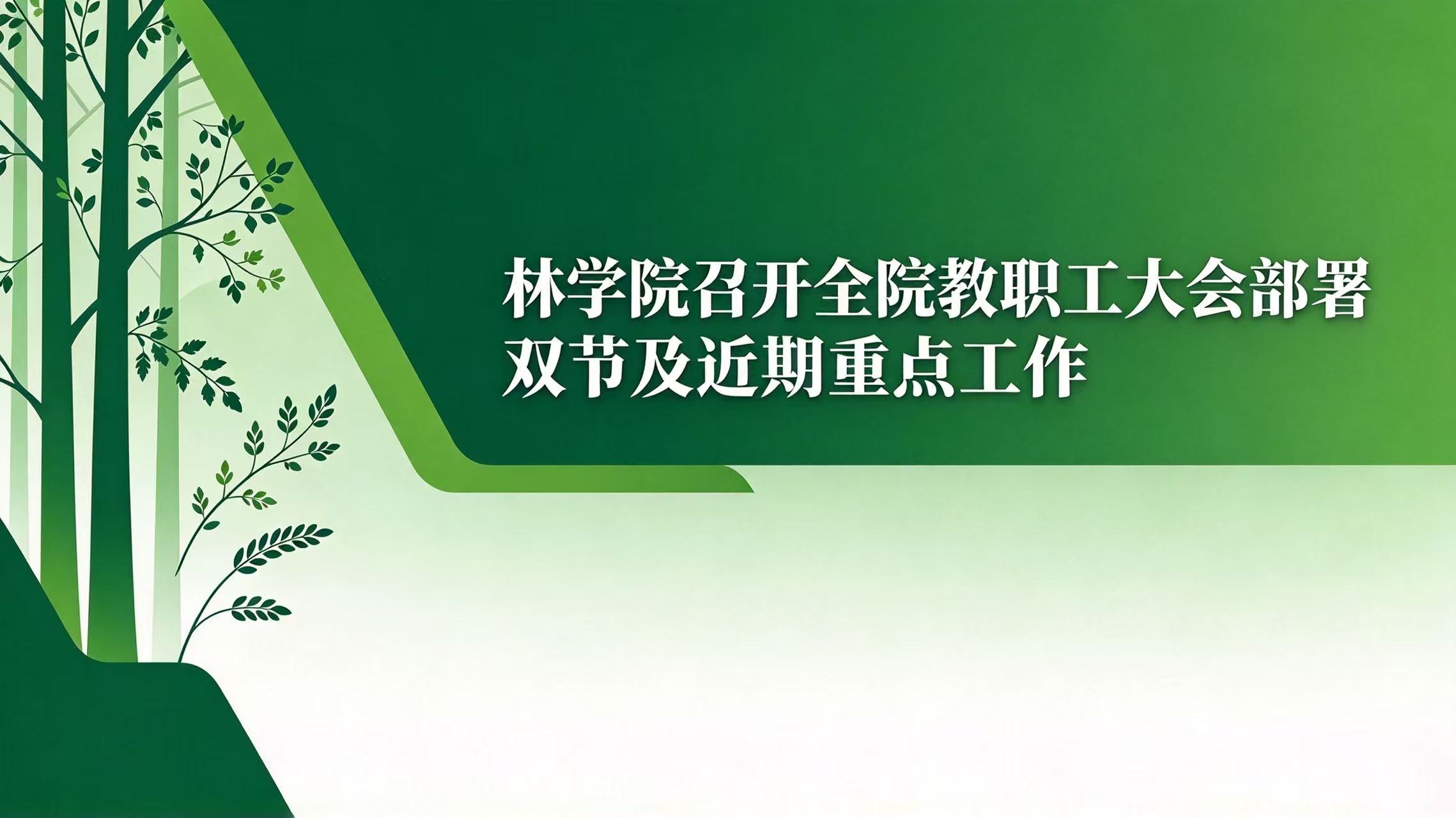 林学院召开全院教职工大会部署双节及近期重点工作