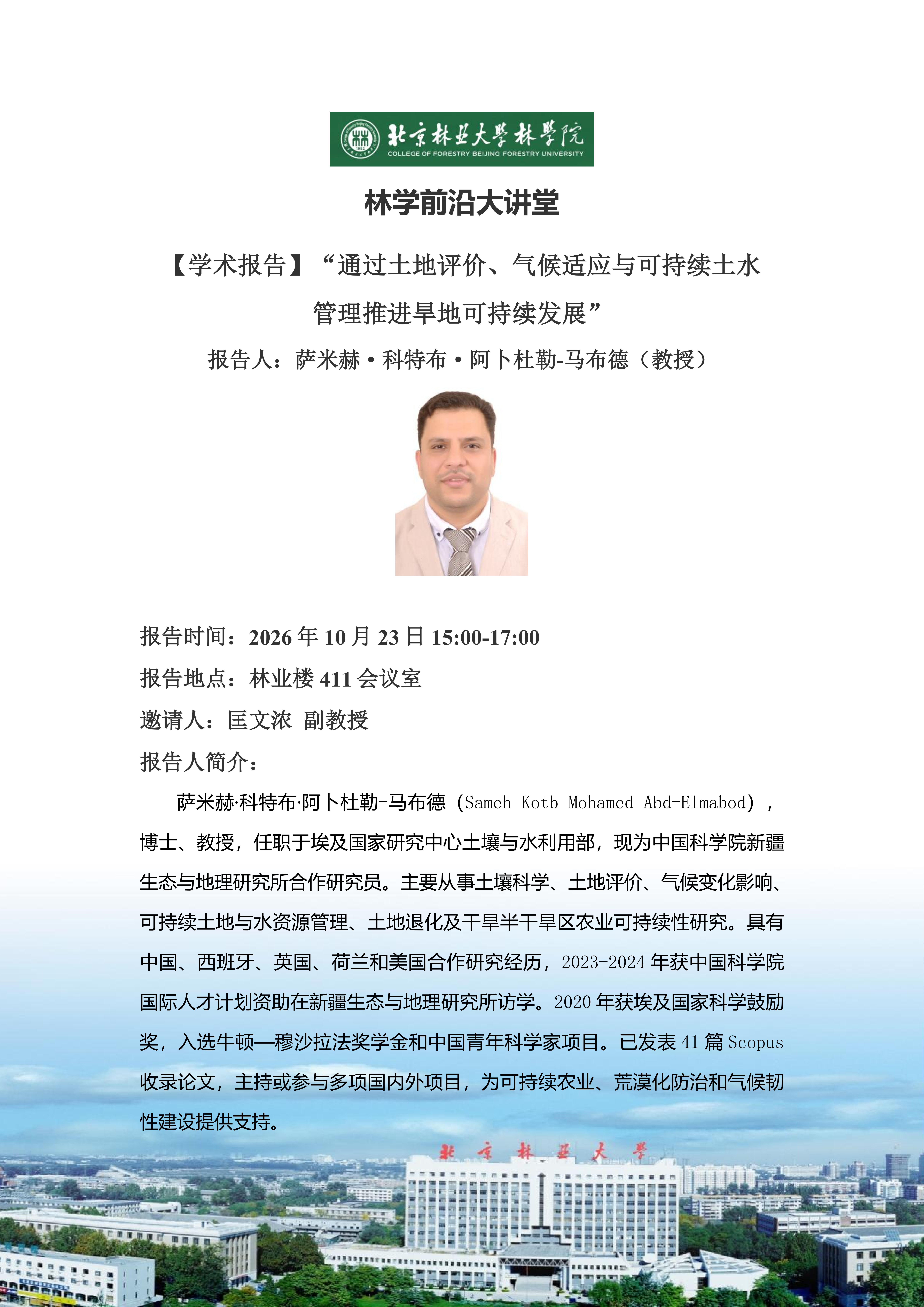 【学术报告】通过土地评价、气候适应与可持续土水管理推进旱地可持续发展